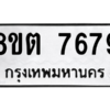 รับจองทะเบียนรถ 8ขต 7679 กรุงเทพมหานคร ผลรวมดี 42