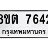 รับจองทะเบียนรถ 8ขต 7642 กรุงเทพมหานคร ผลรวมดี 32