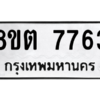 รับจองทะเบียนรถ 8ขต 7763 กรุงเทพมหานคร ผลรวมดี 36