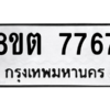รับจองทะเบียนรถ 8ขต 7767 กรุงเทพมหานคร ผลรวมดี 40