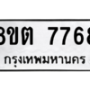 รับจองทะเบียนรถ 8ขต 7768 กรุงเทพมหานคร ผลรวมดี 41
