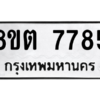 รับจองทะเบียนรถ 8ขต 7785 กรุงเทพมหานคร ผลรวมดี 40
