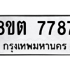 รับจองทะเบียนรถ 8ขต 7787 กรุงเทพมหานคร ผลรวมดี 42