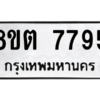รับจองทะเบียนรถ 8ขต 7795 กรุงเทพมหานคร ผลรวมดี 41