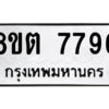 รับจองทะเบียนรถ 8ขต 7796 กรุงเทพมหานคร ผลรวมดี 42