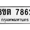 รับจองทะเบียนรถ 8ขต 7862 กรุงเทพมหานคร ผลรวมดี 36