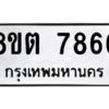 รับจองทะเบียนรถ 8ขต 7866 กรุงเทพมหานคร ผลรวมดี 40