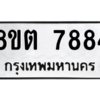 รับจองทะเบียนรถ 8ขต 7884 กรุงเทพมหานคร ผลรวมดี 40