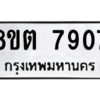 รับจองทะเบียนรถ 8ขต 7907 กรุงเทพมหานคร ผลรวมดี 36