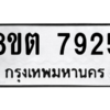 รับจองทะเบียนรถ 8ขต 7925 กรุงเทพมหานคร ผลรวมดี 36