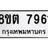 รับจองทะเบียนรถ 8ขต 7961 กรุงเทพมหานคร ผลรวมดี 36