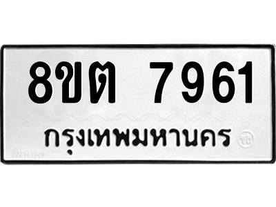 รับจองทะเบียนรถ 8ขต 7961 กรุงเทพมหานคร ผลรวมดี 36