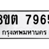 รับจองทะเบียนรถ 8ขต 7965 กรุงเทพมหานคร ผลรวมดี 40