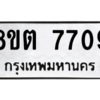 รับจองทะเบียนรถ 8ขต 7709 กรุงเทพมหานคร ผลรวมดี 36