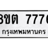 รับจองทะเบียนรถ 8ขต 7776 กรุงเทพมหานคร ผลรวมดี 40