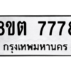 รับจองทะเบียนรถ 8ขต 7778 กรุงเทพมหานคร ผลรวมดี 42