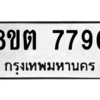 รับจองทะเบียนรถ 8ขต 7790 กรุงเทพมหานคร ผลรวมดี 36