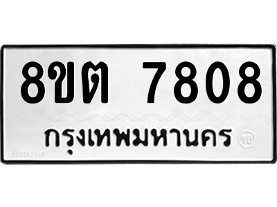 รับจองทะเบียนรถ 8ขต 7808 กรุงเทพมหานคร ผลรวมดี 36