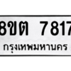 รับจองทะเบียนรถ 8ขต 7817 กรุงเทพมหานคร ผลรวมดี 36