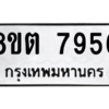 รับจองทะเบียนรถ 8ขต 7956 กรุงเทพมหานคร ผลรวมดี 40