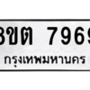 รับจองทะเบียนรถ 8ขต 7969 กรุงเทพมหานคร ผลรวมดี 44