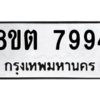 รับจองทะเบียนรถ 8ขต 7994 กรุงเทพมหานคร ผลรวมดี 42