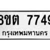 รับจองทะเบียนรถ 8ขต 7749 กรุงเทพมหานคร ผลรวมดี 40