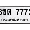 รับจองทะเบียนรถ 8ขต 7772 กรุงเทพมหานคร ผลรวมดี 36