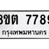 รับจองทะเบียนรถ 8ขต 7789 กรุงเทพมหานคร ผลรวมดี 44