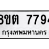 รับจองทะเบียนรถ 8ขต 7794 กรุงเทพมหานคร ผลรวมดี 40