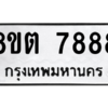รับจองทะเบียนรถ 8ขต 7888 กรุงเทพมหานคร ผลรวมดี 44