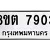 รับจองทะเบียนรถ 8ขต 7903 กรุงเทพมหานคร ผลรวมดี 32