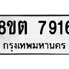 รับจองทะเบียนรถ 8ขต 7916 กรุงเทพมหานคร ผลรวมดี 36