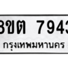 รับจองทะเบียนรถ 8ขต 7943 กรุงเทพมหานคร ผลรวมดี 36