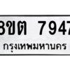 รับจองทะเบียนรถ 8ขต 7947 กรุงเทพมหานคร ผลรวมดี 40