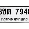 รับจองทะเบียนรถ 8ขต 7948 กรุงเทพมหานคร ผลรวมดี 41