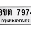 รับจองทะเบียนรถ 8ขต 7974 กรุงเทพมหานคร ผลรวมดี 40