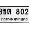 รับจองทะเบียนรถ 8ขต 8021 กรุงเทพมหานคร ผลรวมดี 24