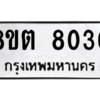 รับจองทะเบียนรถ 8ขต 8030 กรุงเทพมหานคร ผลรวมดี 24