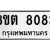 รับจองทะเบียนรถ 8ขต 8083 กรุงเทพมหานคร ผลรวมดี 32