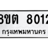 รับจองทะเบียนรถ 8ขต 8012 กรุงเทพมหานคร ผลรวมดี 24
