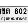 รับจองทะเบียนรถ 8ขต 8029 กรุงเทพมหานคร ผลรวมดี 32