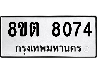 6304166782.png รับจองทะเบียนรถ 8ขต 8074 กรุงเทพมหานคร ผลรวมดี 32