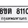 รับจองทะเบียนรถ 8ขต 8110 กรุงเทพมหานคร ผลรวมดี 23