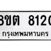 รับจองทะเบียนรถ 8ขต 8120 กรุงเทพมหานคร ผลรวมดี 24