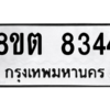 รับจองทะเบียนรถ 8ขต 8344 กรุงเทพมหานคร ผลรวมดี 32