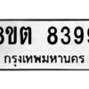 รับจองทะเบียนรถ 8ขต 8399 กรุงเทพมหานคร ผลรวมดี 42