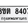 รับจองทะเบียนรถ 8ขต 8407 กรุงเทพมหานคร ผลรวมดี 32