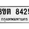 รับจองทะเบียนรถ 8ขต 8425 กรุงเทพมหานคร ผลรวมดี 32
