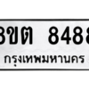 รับจองทะเบียนรถ 8ขต 8488 กรุงเทพมหานคร ผลรวมดี 41